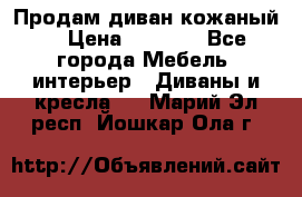 Продам диван кожаный  › Цена ­ 9 000 - Все города Мебель, интерьер » Диваны и кресла   . Марий Эл респ.,Йошкар-Ола г.